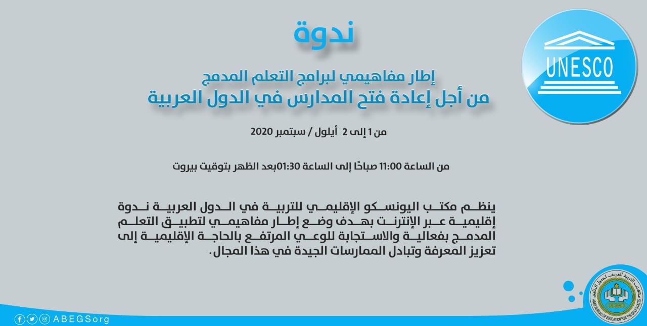 ندوة بعنوان إطار مفاهيمي لبرامج التعلم المدمج من أجل إعادة فتح المدارس في الدول العربية
